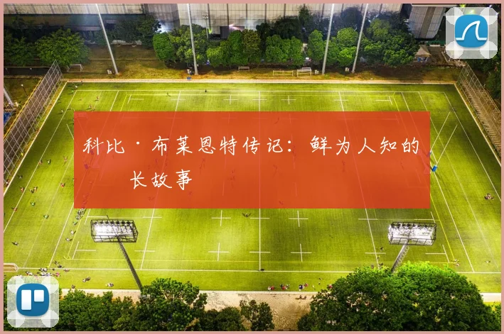 科比·布莱恩特传记：鲜为人知的成长故事