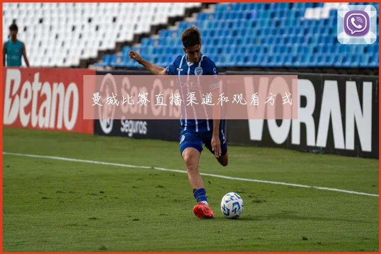 曼城比赛直播渠道和观看方式