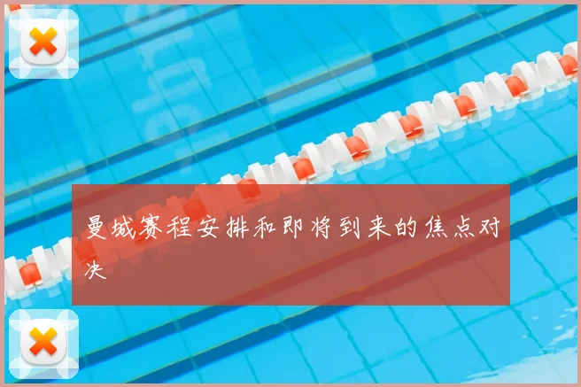 曼城赛程安排和即将到来的焦点对决