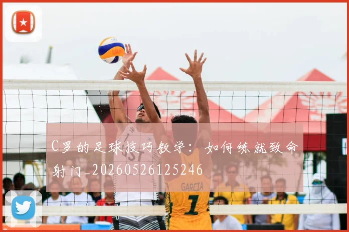 C罗的足球技巧教学：如何练就致命射门_20260526125246