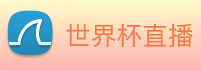 世界杯直播 Logo